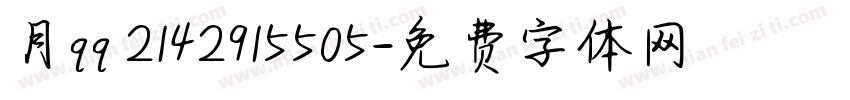 月qq 2142915505字体转换